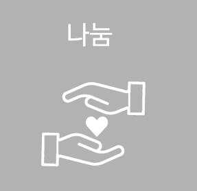 나눔