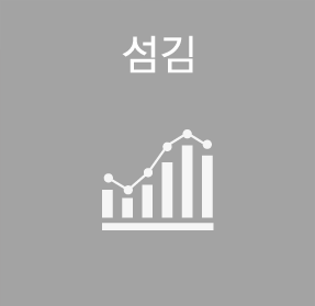 섬김
