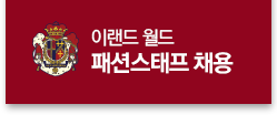 이랜드 월드 패션스태프 채용 로고입니다. 클릭시 메인으로 이동합니다.
